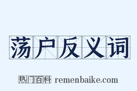 荡户反义词是什么意思的图片